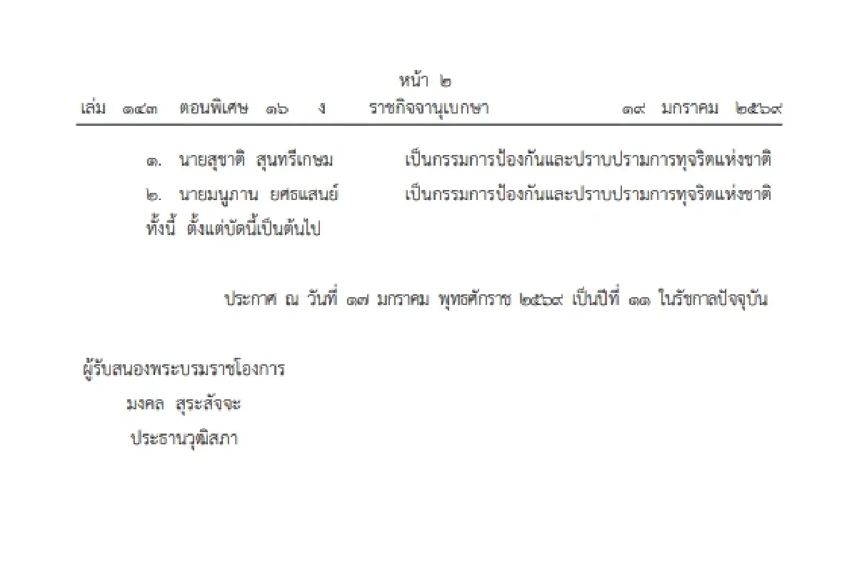 โปรดเกล้าฯ แต่งตั้ง กรรมการป้องกันและปราบปรามการทุจริตแห่งชาติ