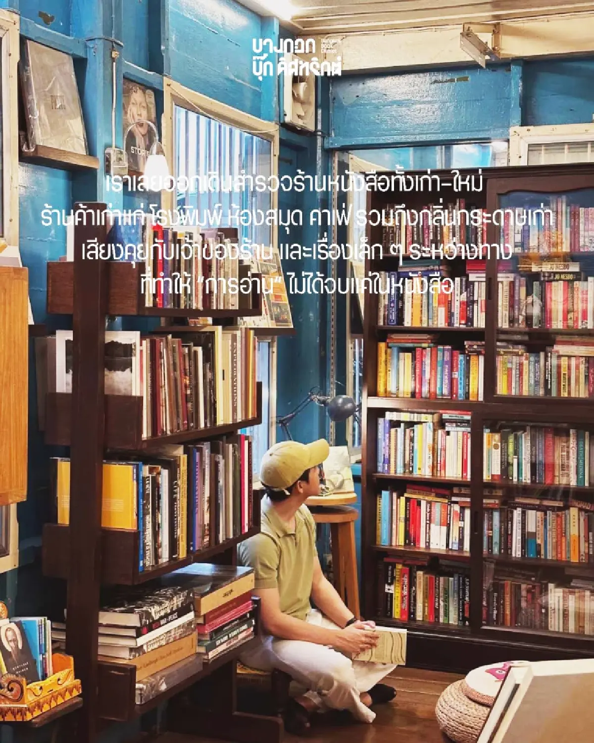 ตามหา ‘ร้านหนังสือ’ ทั่วกรุงเทพฯ กับเพจ ‘BKK BOOK District’
