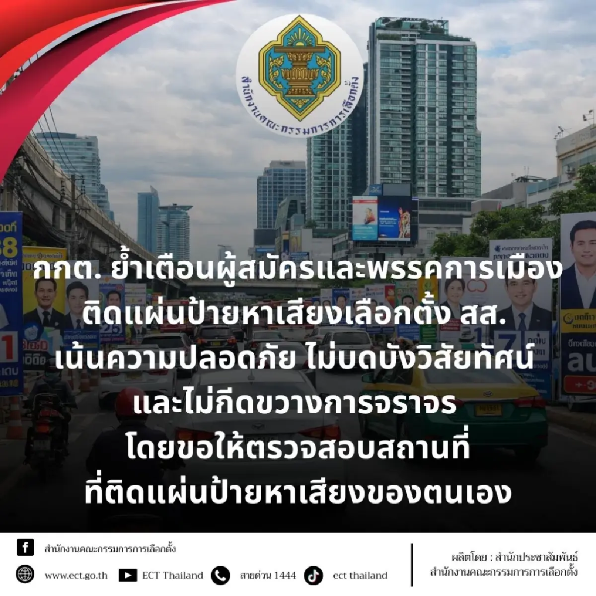 กกต.เตือนติดแผ่นป้ายหาเสียง อย่ากีดขวางจราจร ระวังโดนร้อง