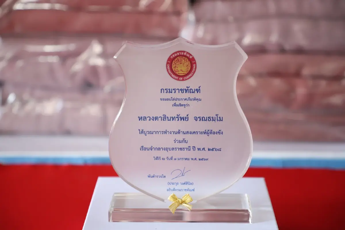 พระสิ้นคิด หลวงตาสินทรัพย์ ให้ของขวัญปีใหม่ผู้ต้องขัง ตั้งกองทุนผู้พ้นโทษ