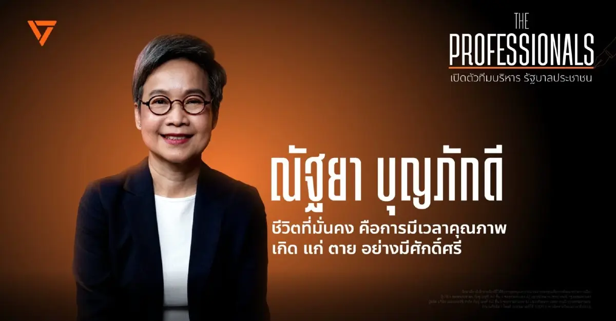 เปิดตัวคนที่ 4 ประวัติ-วิสัยทัศน์ ‘ณัฐยา’ แคนดิเดต รมว.พม.พรรคส้ม