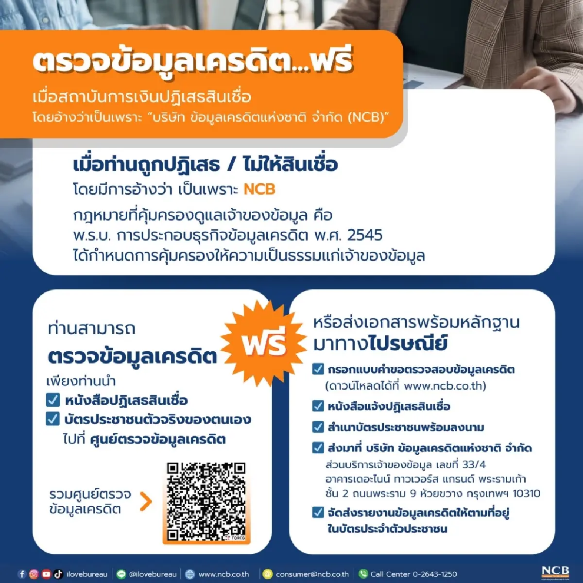 เครดิตบูโร แนะผู้ขอสินเชื่อแล้วไม่ผ่าน ขอรายงานข้อมูลเครดิตได้ฟรี