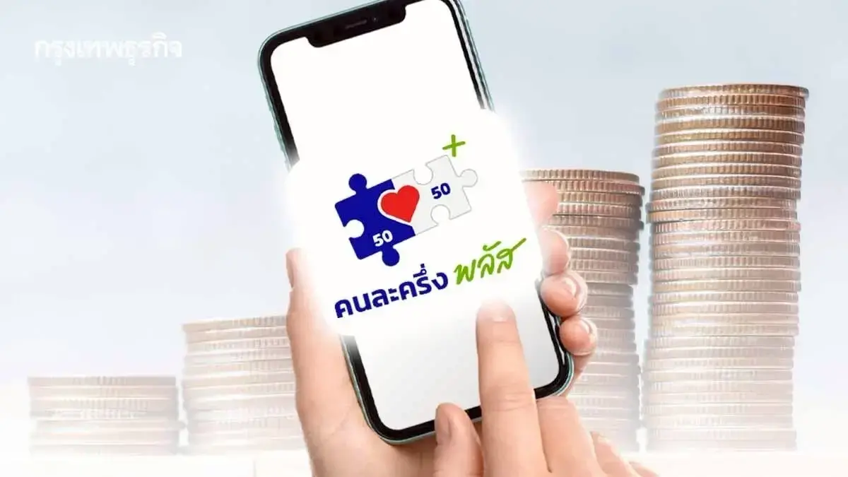 นับถอยหลัง 7 วัน จ่ายทั่วไทย 'คนละครึ่งพลัส' ได้เงินคนละ 2,000 บาท