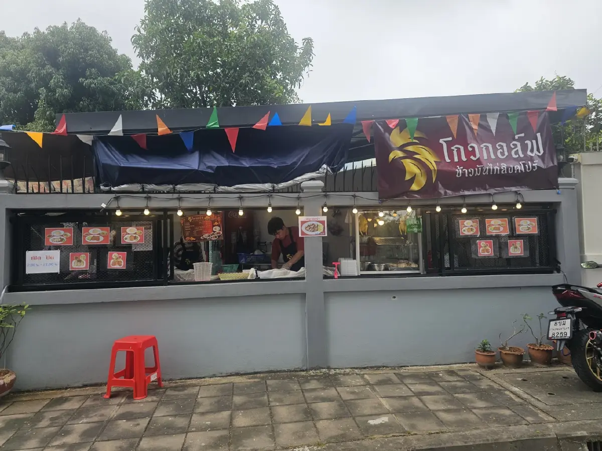 ‘โกวกอล์ฟ ข้าวมันไก่สิงคโปร์’ ข้าวนุ่ม หอม มัน 'น้ำจิ้มรสเด็ด'