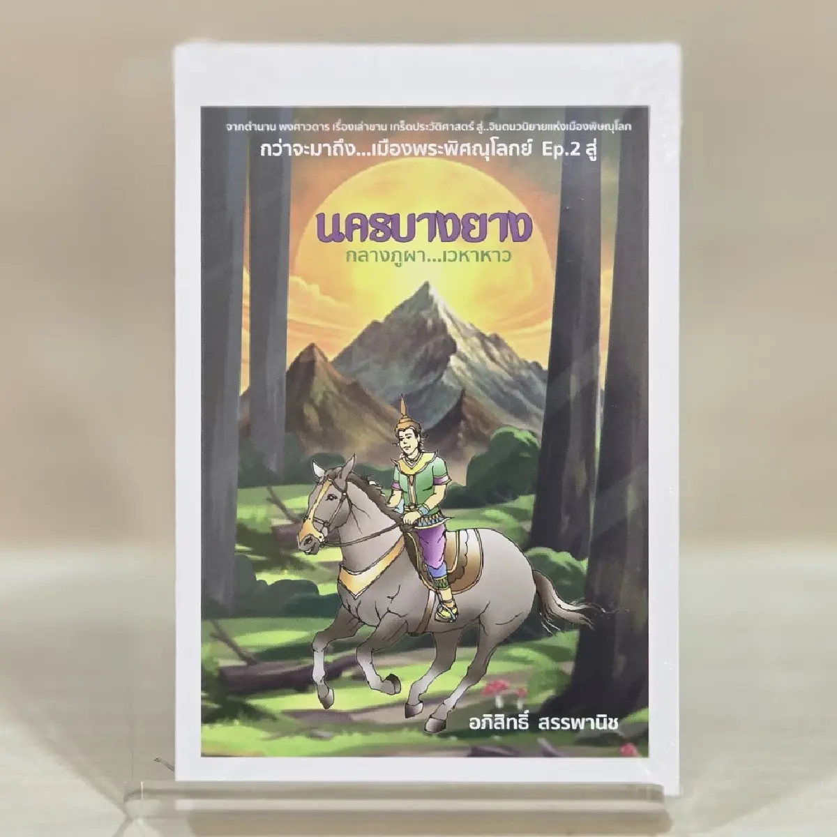 เปิดตัวหนังสือ 'นครบางยาง กลางภูผา...เวหาหาว' จากประวัติศาสตร์ สู่การท่องเที่ยว