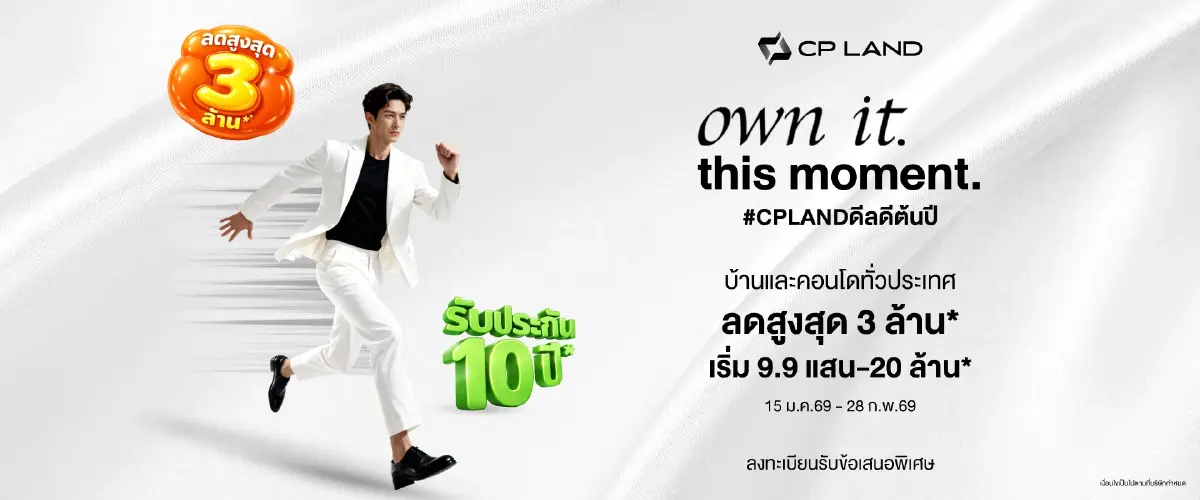 CP LAND เปิดตัวแคมเปญต้นปี 'own it. this moment. #CPLANDดีลดีต้นปี'