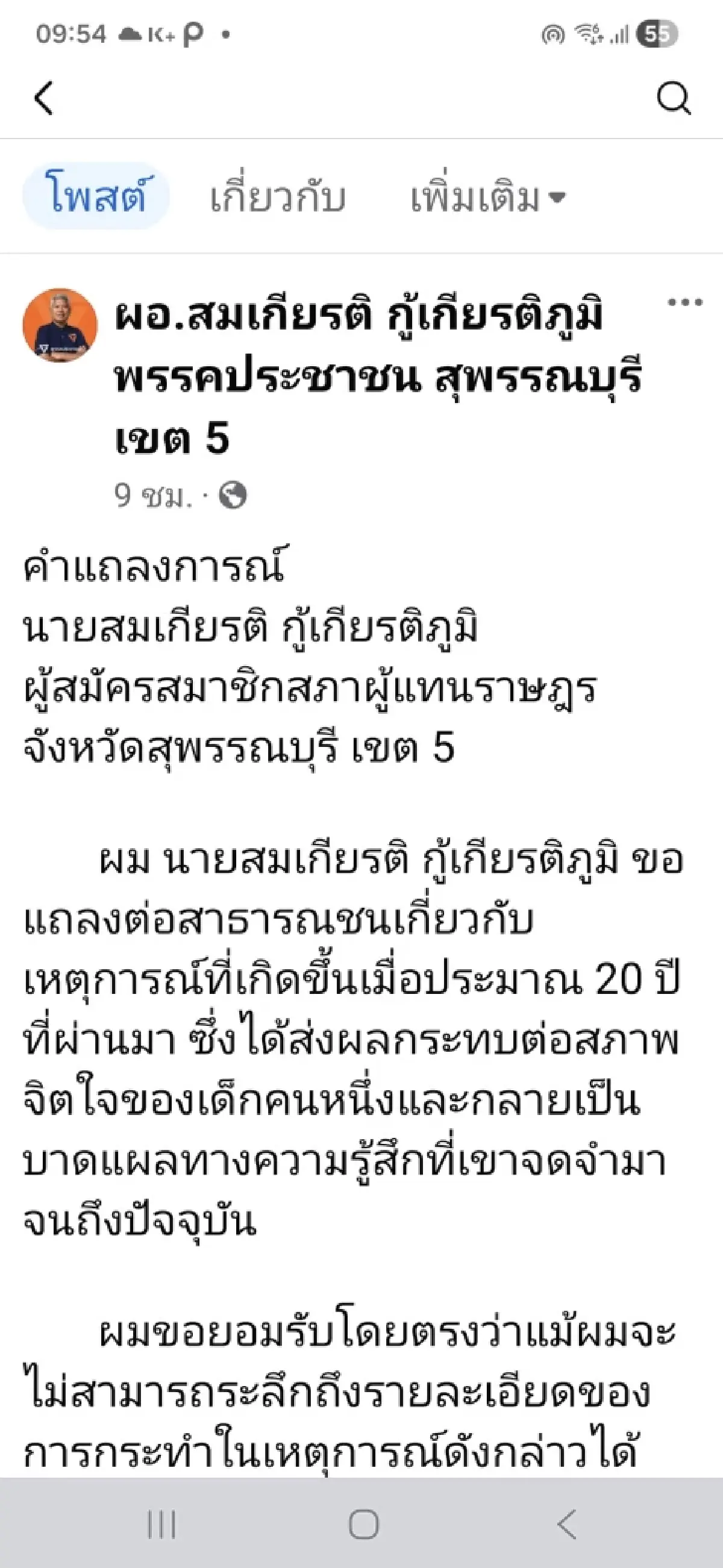 'ครูสมเกียรติ' ผู้สมัคร สส.ปชน. โดนแฉ ลงโทษ 10 ขวบ สั่งนำรองเท้าผูกเชือกแขวนคอ