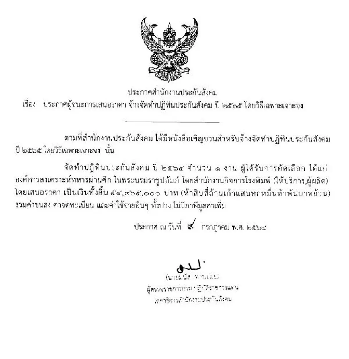 ปฏิทิน ‘ประกันสังคม’ 11 ปี 691 ล้าน อผศ.เข้าวิน 3 ครั้ง 159 ล้าน ก่อนตัดสูท