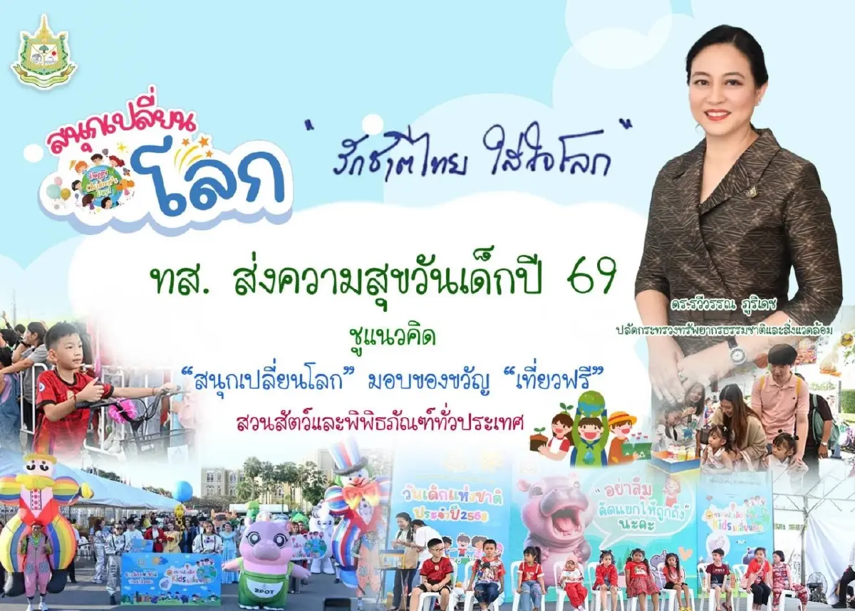 “วันเด็ก 69” ทส. มอบของขวัญ เที่ยวฟรี สวนสัตว์-พิพิธภัณฑ์-อุทยานฯ ทั่วประเทศ