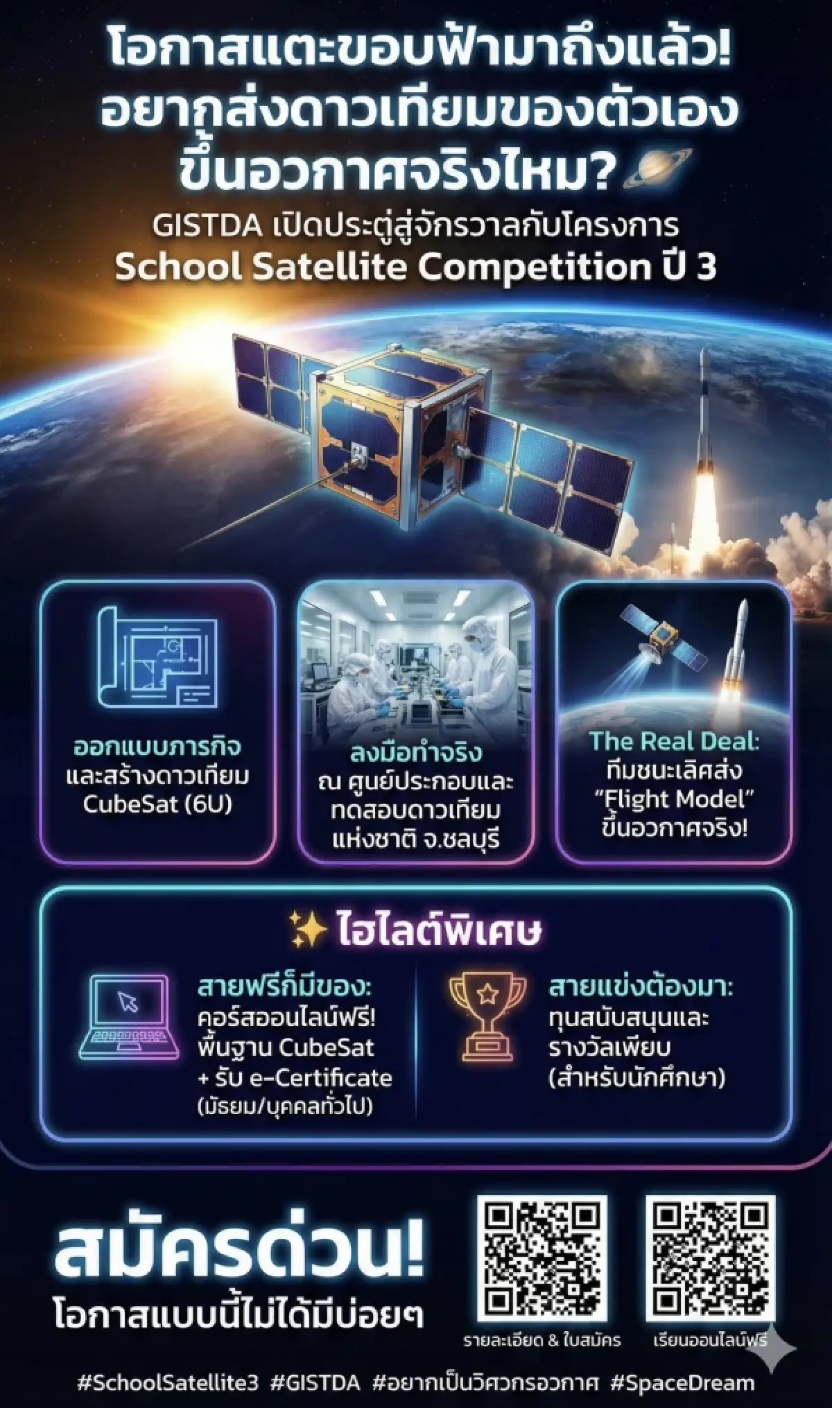 โอกาสแตะขอบฟ้ามาถึงแล้ว! อยากส่งดาวเทียมของตัวเองขึ้นอวกาศจริงไหม?