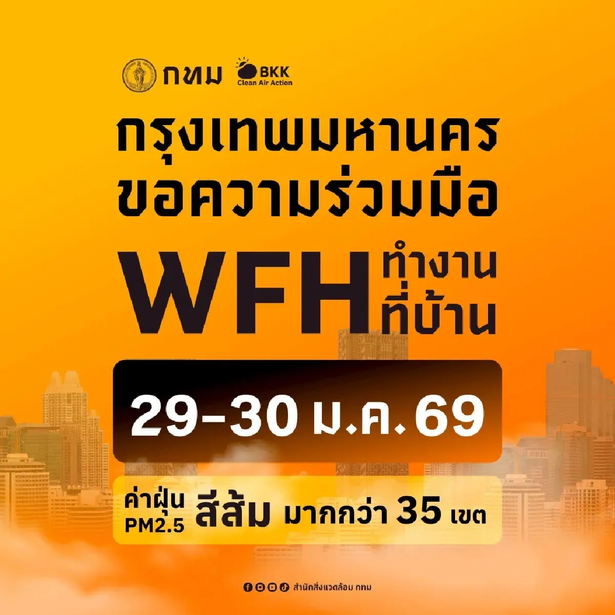 ฝุ่น PM2.5 กทม. สีแดง! ชัชชาติ สั่ง WFH 29-30 ม.ค. หลังเผาพุ่ง 2 หมื่นไร่