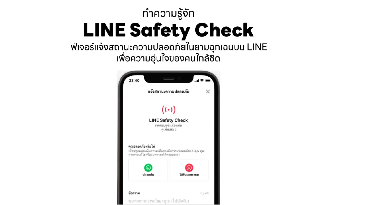 LINE ชวนทำความรู้จัก “LINE Safety Check” ฟีเจอร์แจ้งสถานะความปลอดภัย