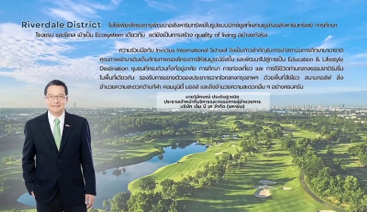 ‘เอ็มบีเค’ต่อจิกซอว์อาณาจักรริเวอร์เดล ลุย ‘โรงเรียนนานาชาติ’ เล็งดึงธุรกิจเฮลท์แคร์เสริมทัพ