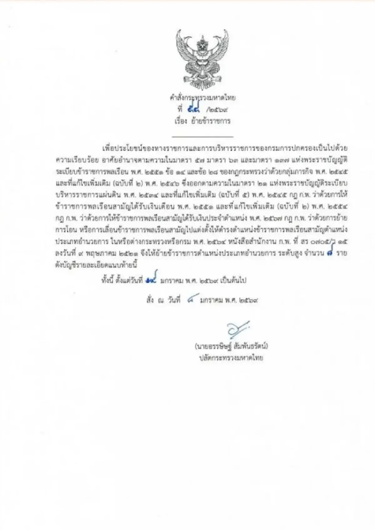 'ปลัด มท.' เซ็น 3 คำสั่งรวด โยก 'ปลัดจังหวัด-นายอำเภอ' 244 เก้าอี้