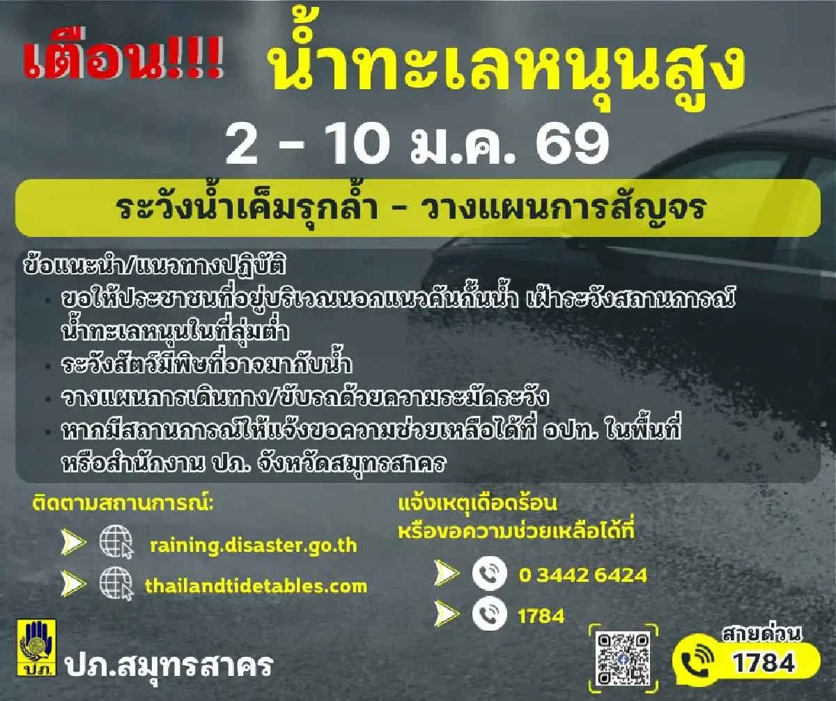 กระทบหนักวันนี้ รถติดมาก น้ำทะเลหนุนสูง ถนนพระราม 2 ขาเข้า กทม.