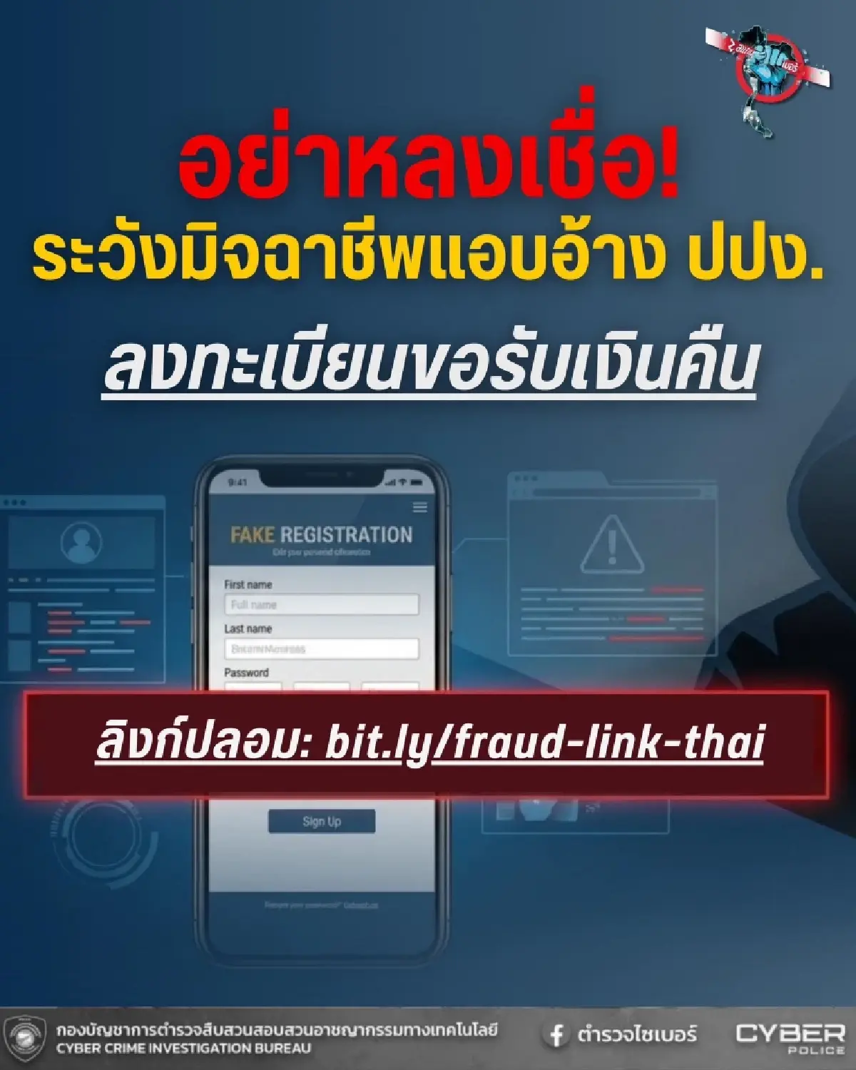 เตือนภัย มิจฉาชีพแอบอ้างเป็น ปปง. ส่งลิงก์ปลอม ให้ลงทะเบียนขอรับเงินคืน