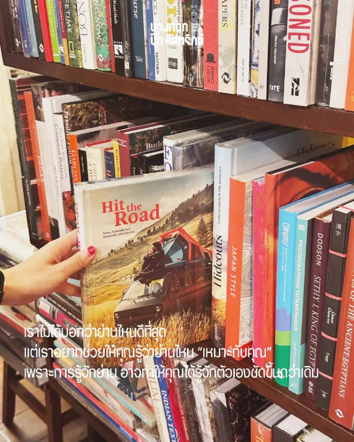 ตามหา ‘ร้านหนังสือ’ ทั่วกรุงเทพฯ กับเพจ ‘BKK BOOK District’
