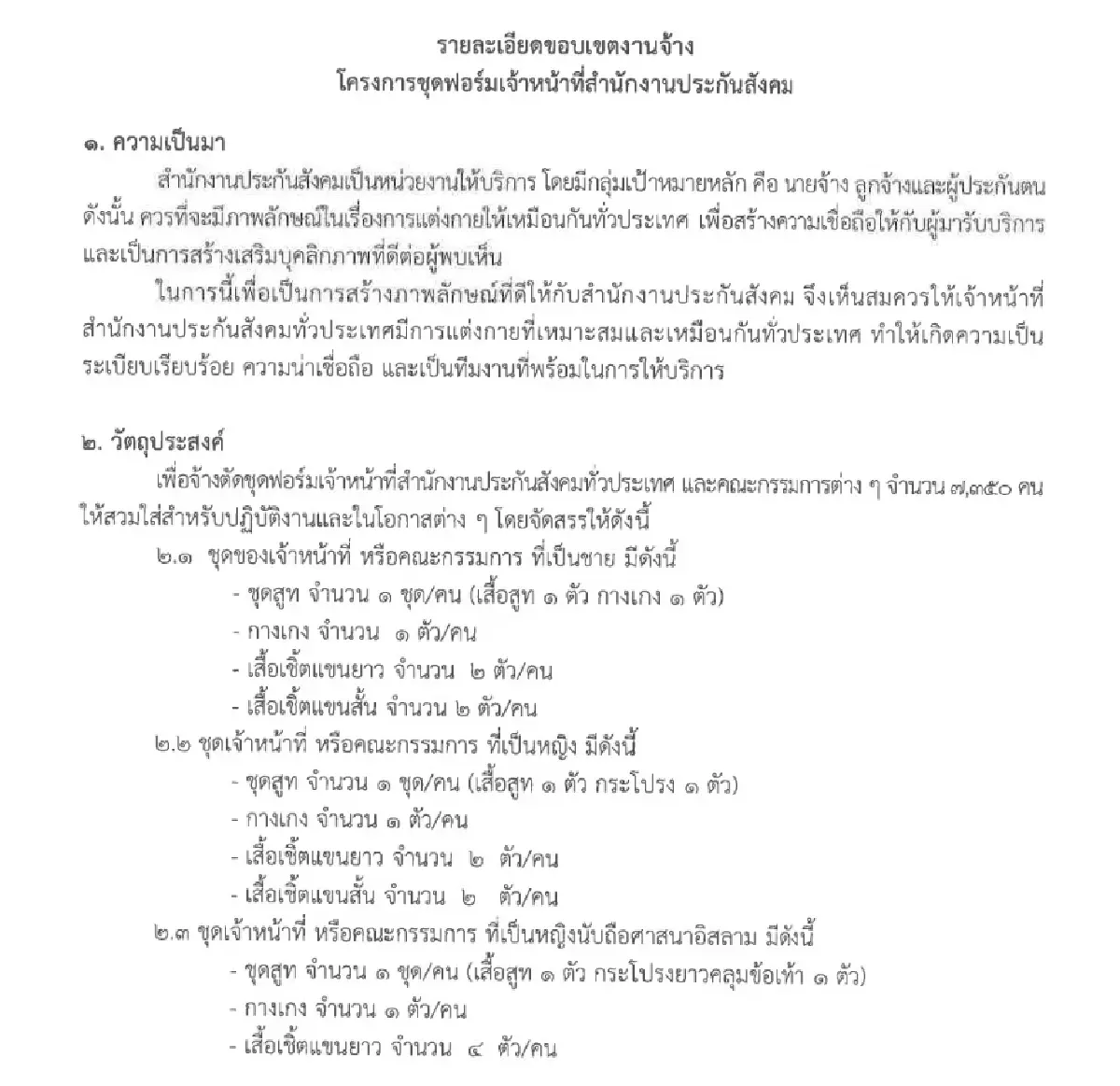 ไม่ใช่แค่ปี 67 แต่ 62 ประกันสังคมเคยควัก 42.2 ล้าน ทำสูทแจก 7,350 คน