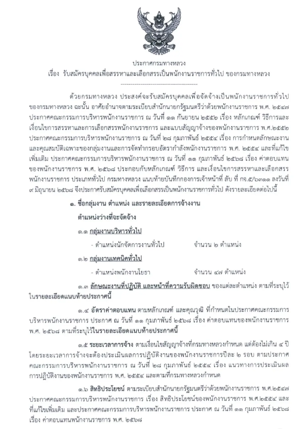 เข้าง่าย ‘งานราชการ 2569’ ไม่ต้องผ่านภาค ก. พนักงานราชการ รับ 49 อัตรา