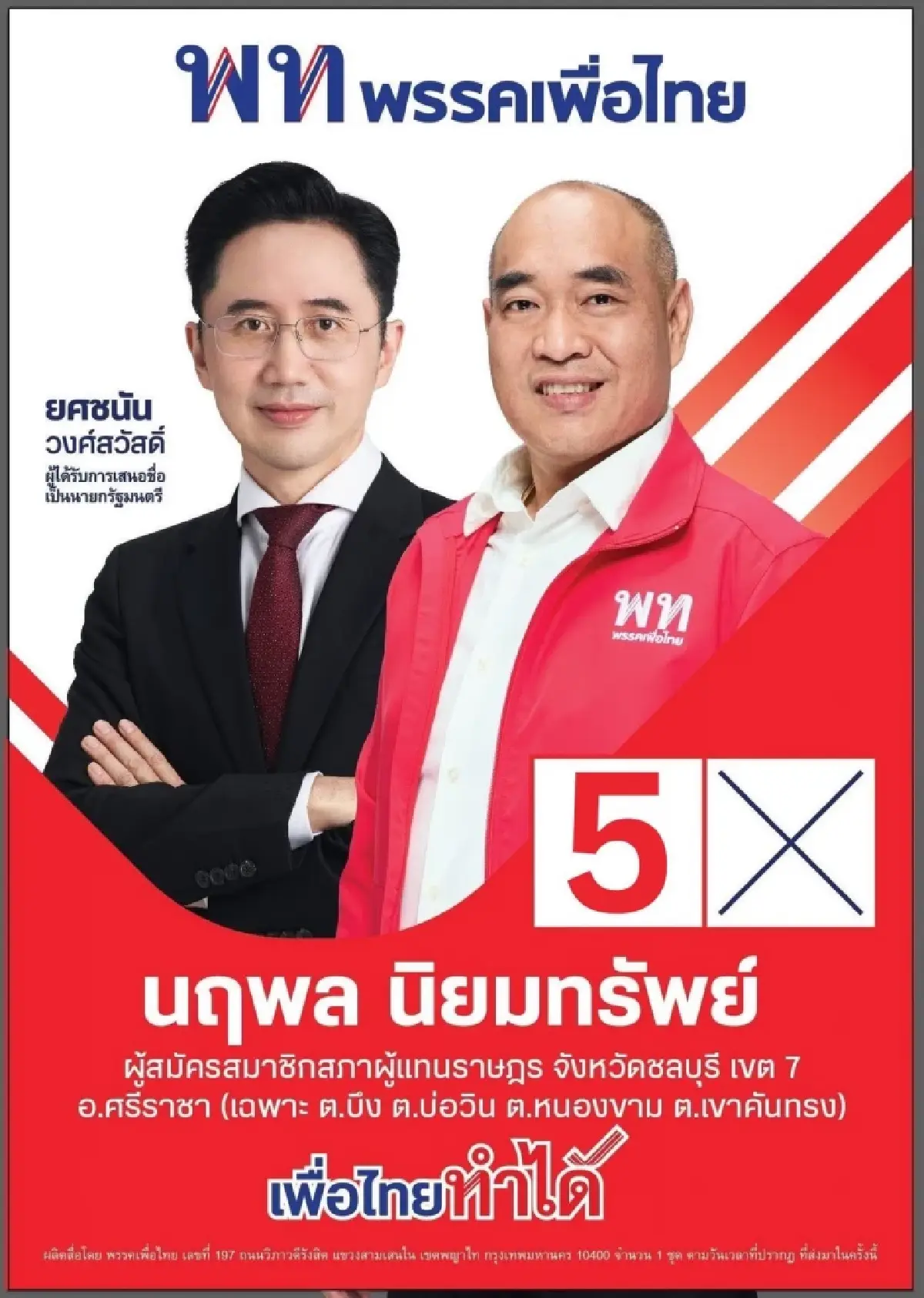 ‘นฤพล’ ผู้สมัคร สส.ชลบุรี ‘เพื่อไทย’ ชู ‘อุตสาหกรรมสีเขียว’