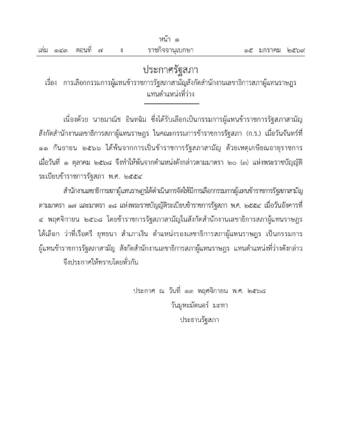 ราชกิจจาฯ แต่งตั้ง กรรมการผู้แทนข้าราชการรัฐสภาสามัญ แทนตำแหน่งที่ว่าง