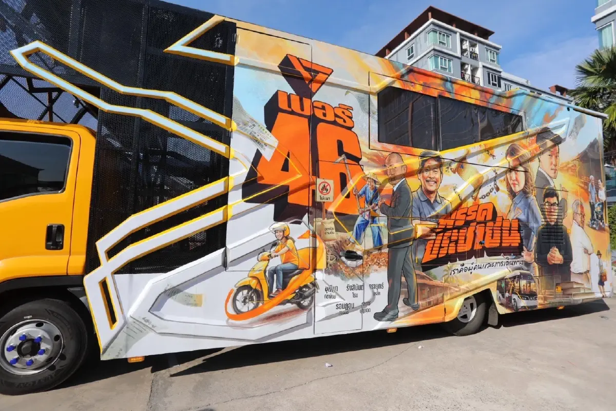 ปชน.เปิดแคมเปญ 'คาราวานรถแห่' หาเสียง 30 ม.ค.เคลื่อนพลทุกภาค