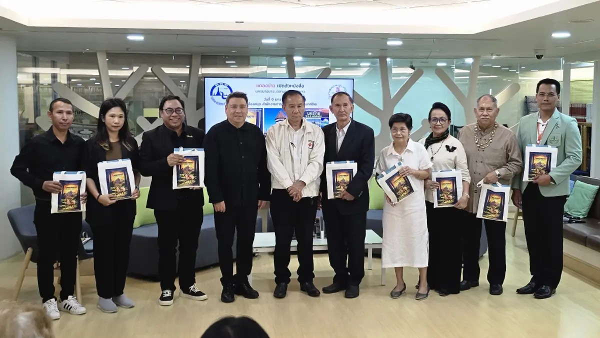 เปิดตัวหนังสือ 'นครบางยาง กลางภูผา...เวหาหาว' จากประวัติศาสตร์ สู่การท่องเที่ยว