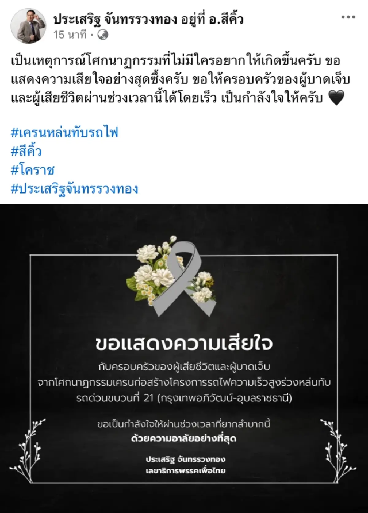 ‘เพื่อไทย’ ส่ง ‘ประเสริฐ’ เร่งประสานช่วยเหลือผู้บาดเจ็บเครนถล่ม