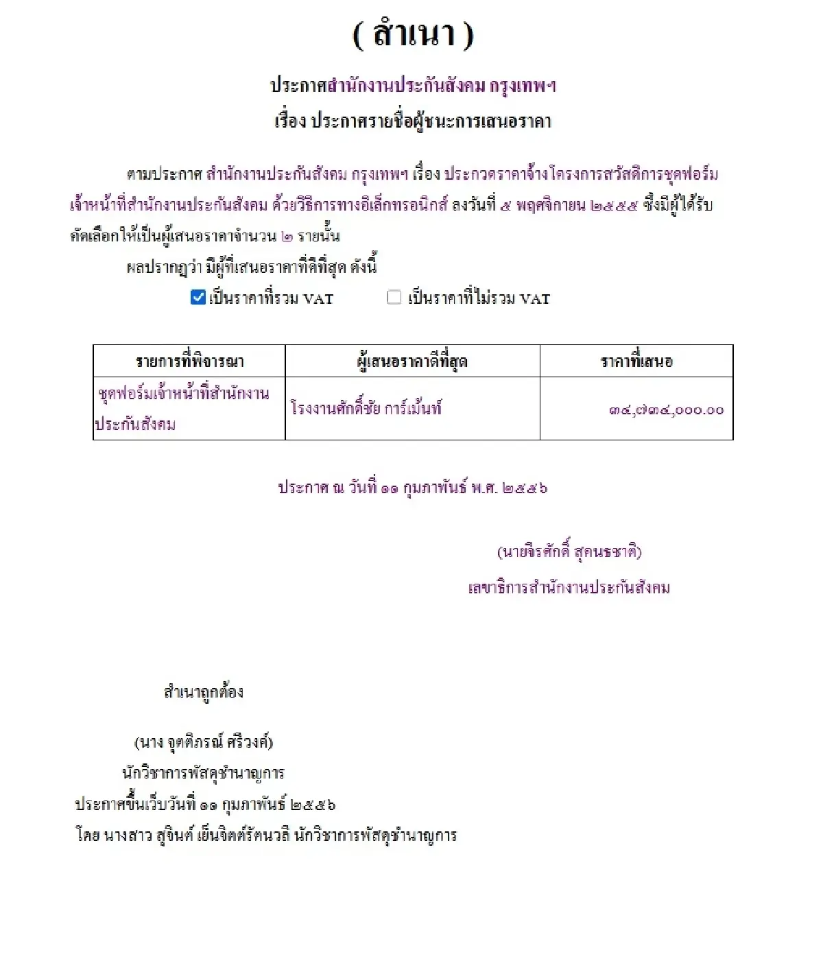 เจอเพิ่มอีก 2 รวม 14 ปี 4 สัญญา ‘ประกันสังคม’ ตัด ‘ชุดสูท’ 152 ล้าน
