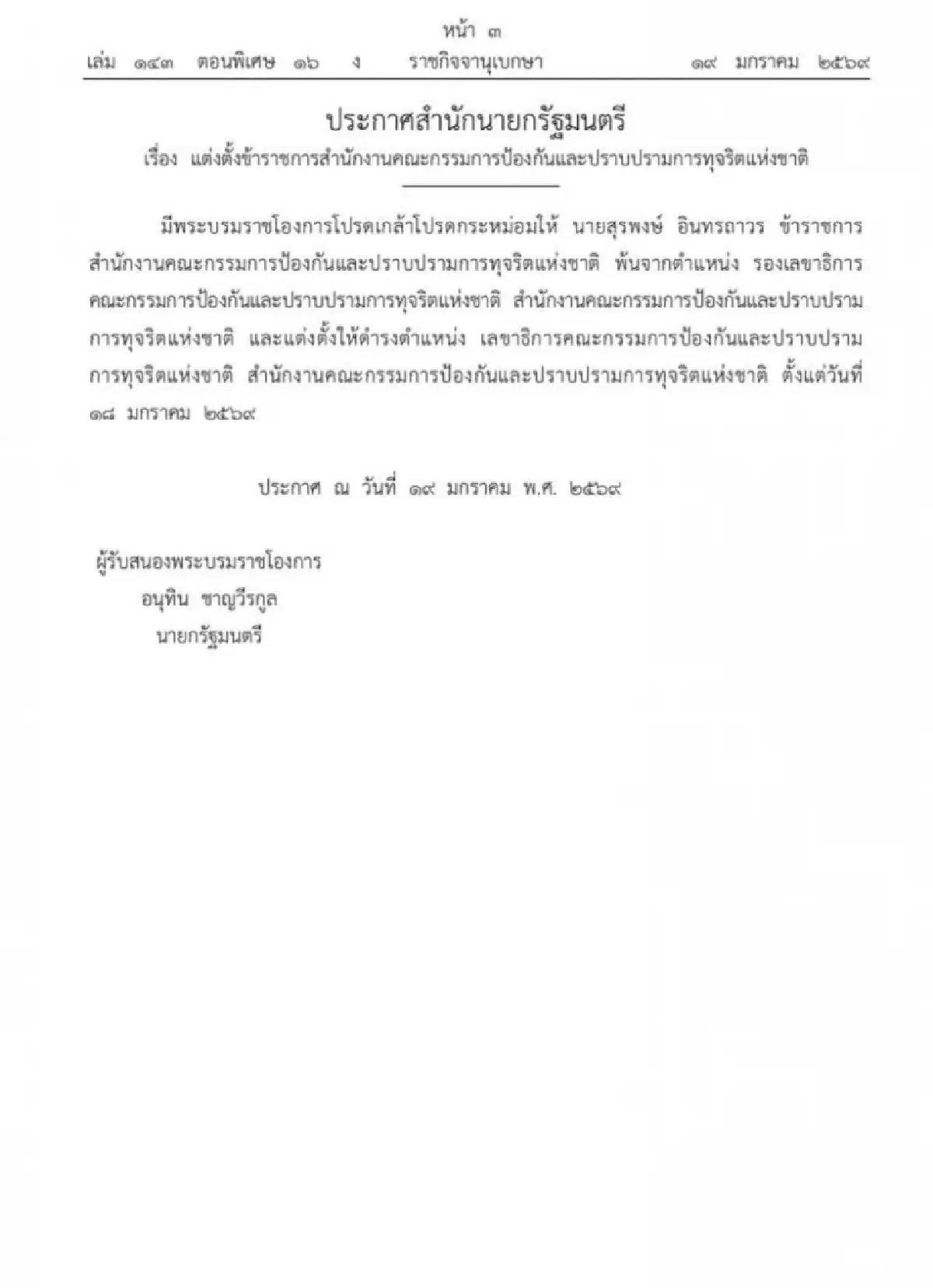 โปรดเกล้าฯ 'สุรพงษ์' เลขา ป.ป.ช.ใหม่ เปิดประวัติ ผู้ว่าคดีชั้น 14