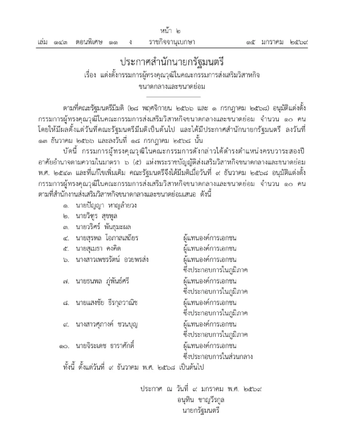 แต่งตั้ง 10 กรรมการผู้ทรงคุณวุฒิ ในคณะกรรมการส่งเสริมวิสาหกิจขนาดกลางและขนาดย่อม