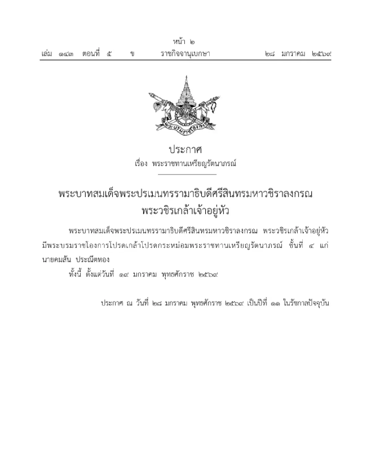 โปรดเกล้าฯ พระราชทานเหรียญรัตนาภรณ์ ชั้นที่ 4 แก่ นายคมสัน ประณีตทอง