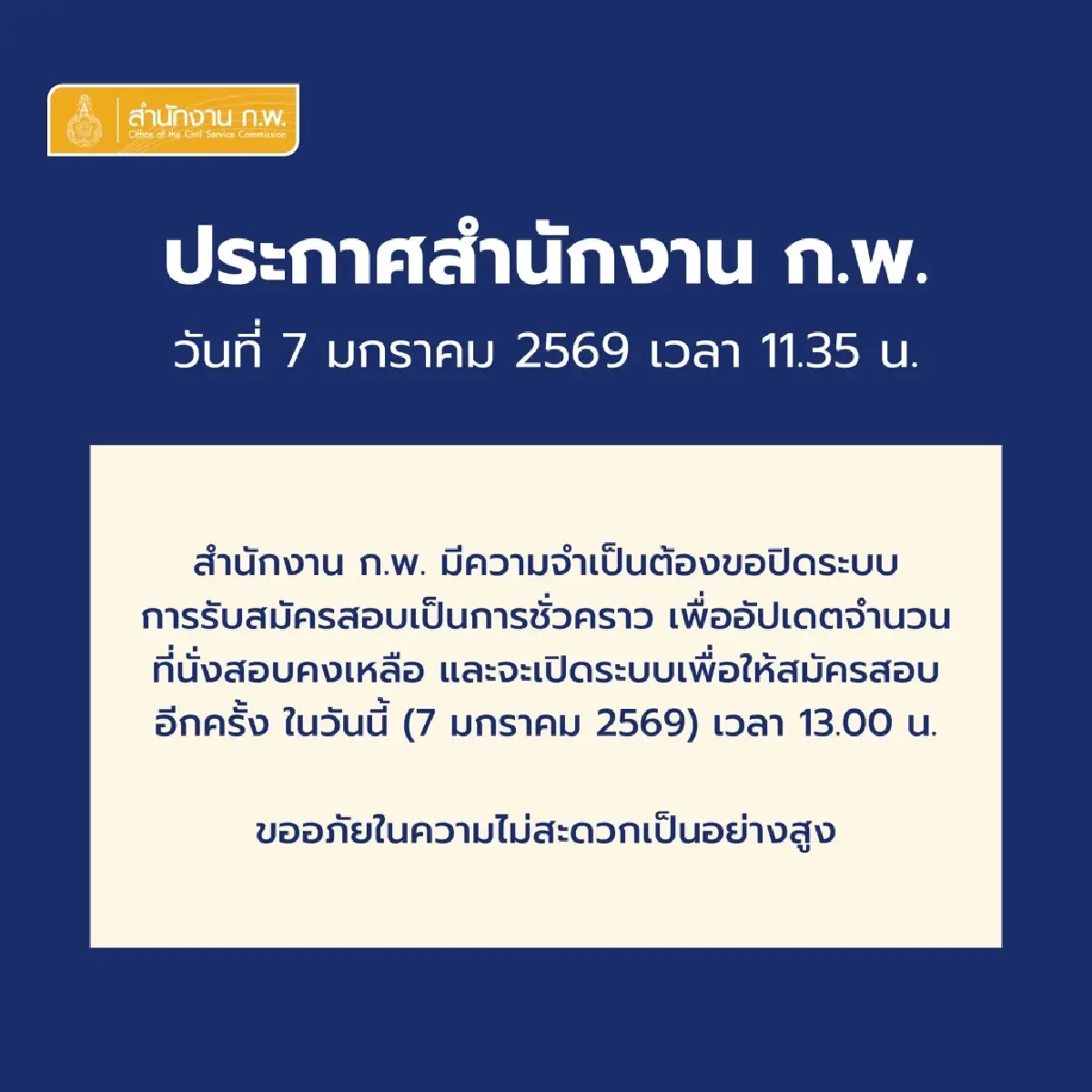 เปิดระบบใหม่แล้ว รับสมัครสอบ ก.พ.69 เหลือที่นั่งสอบ 129,543 ที่