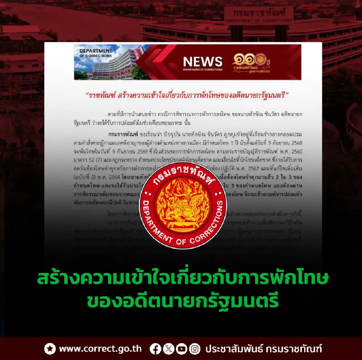 ราชทัณฑ์แจงละเอียด ปมพักโทษ 'ทักษิณ' พ.ค.เป็นไปตามกฎหมาย