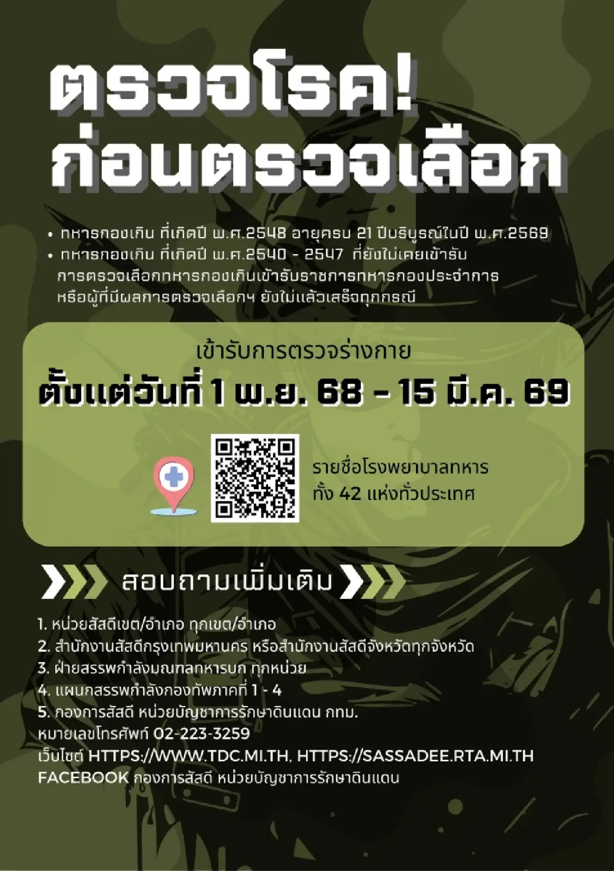 'ทหารเกณฑ์ 2569' กองการสัสดี เปิดตรวจร่างกาย ก่อนการตรวจเลือกฯ
