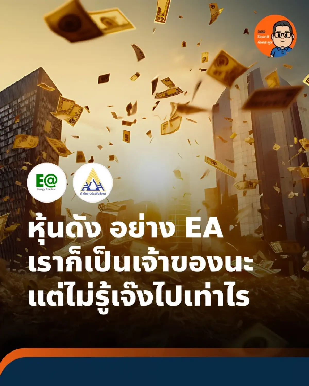 ไม่ใช่แค่ EA อดีตอนุไอที จี้ สปส.ต่อ เคยลงทุนหุ้น STARK ด้วยหรือไม่