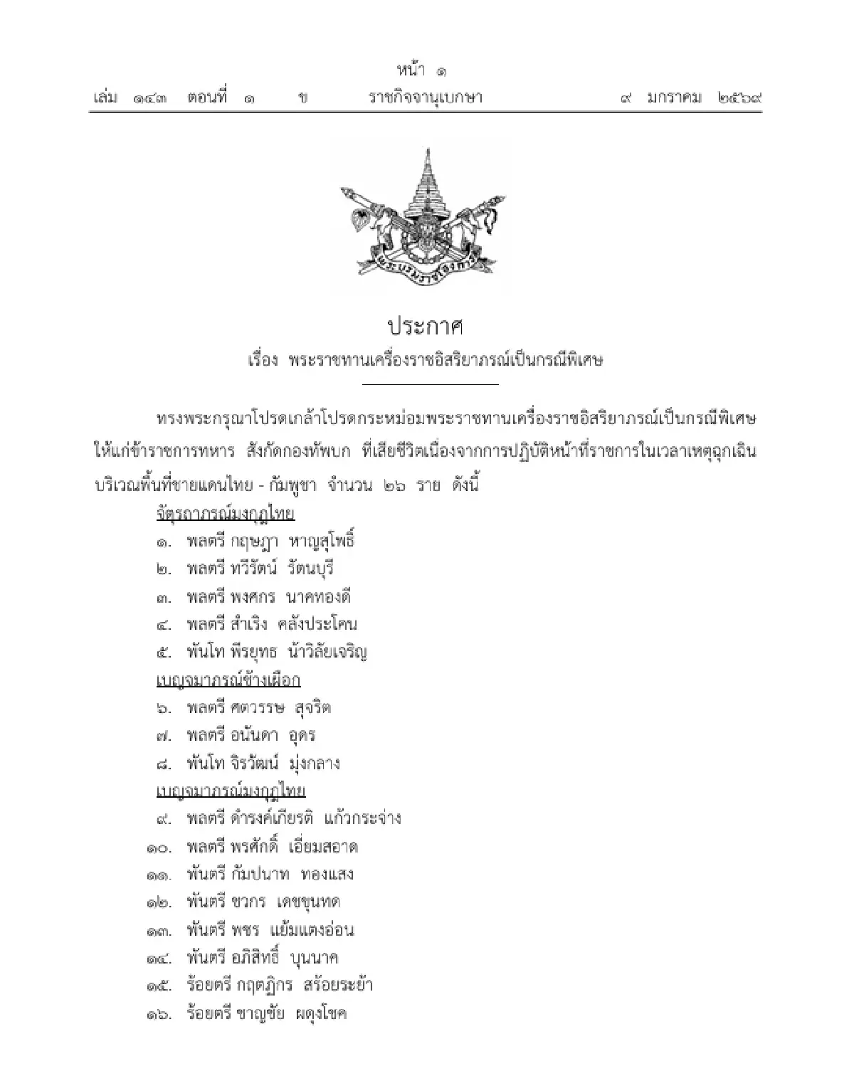 โปรดเกล้าฯ พระราชทานเครื่องราชอิสริยาภรณ์ '26 ทหารกล้า' เป็นกรณีพิเศษ