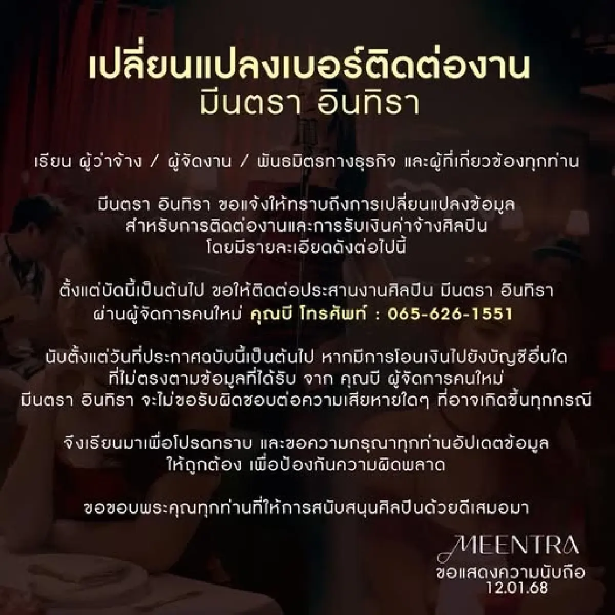 มีนตรา อินทิรา ประกาศ เปลี่ยนผู้จัดการ-เบอร์ติดต่องานใหม่ เช็กเลย