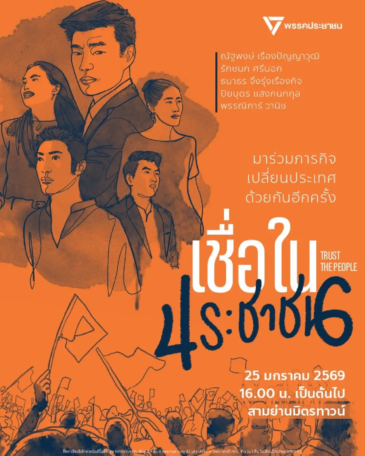 ปชน.ขนทัพปราศรัยใหญ่สามย่าน 25 ม.ค. ลุ้น 'พิธา' เซอร์ไพรส์หน้างาน