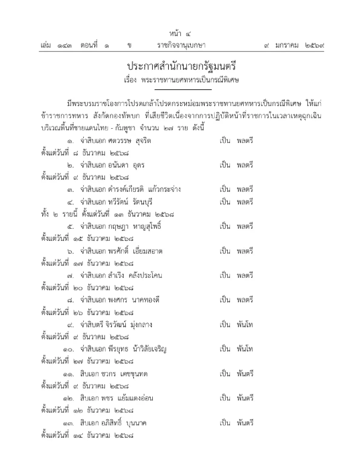 โปรดเกล้าฯ พระราชทานยศ เป็นกรณีพิเศษ '27 ทหารกล้า' ผู้พลีชีพปกป้องอธิปไตยไทย