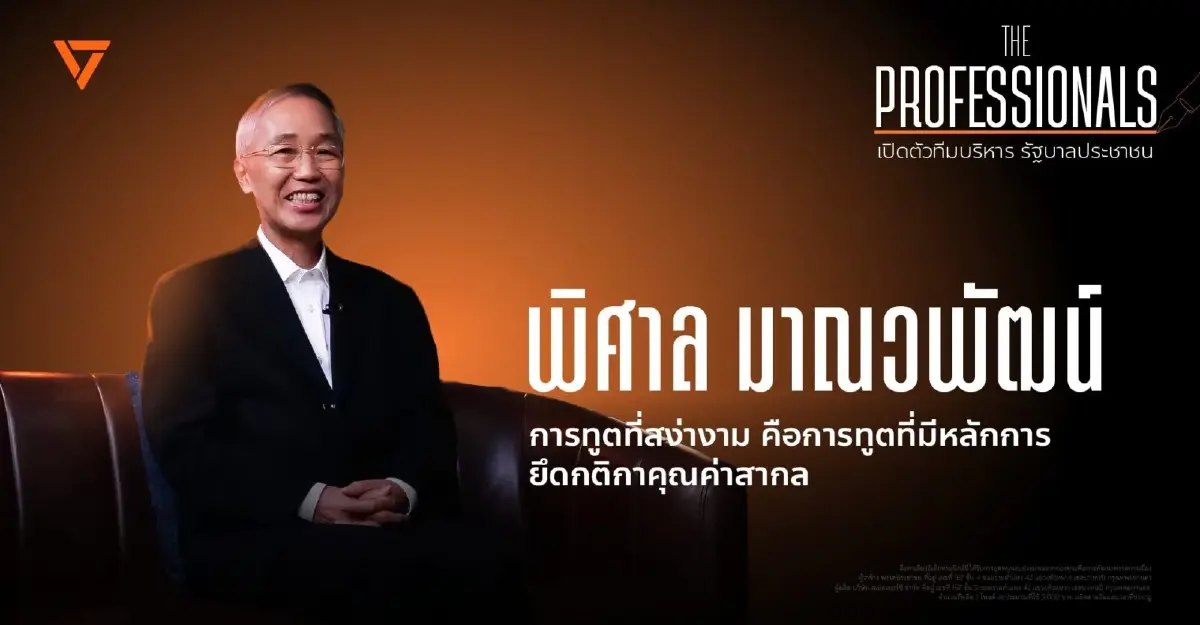 ประวัติ ‘พิศาล’ ว่าที่ รมว.กต.ส้ม อดีต สว.ข้างน้อยโหวต ‘พิธา’ นายกฯ