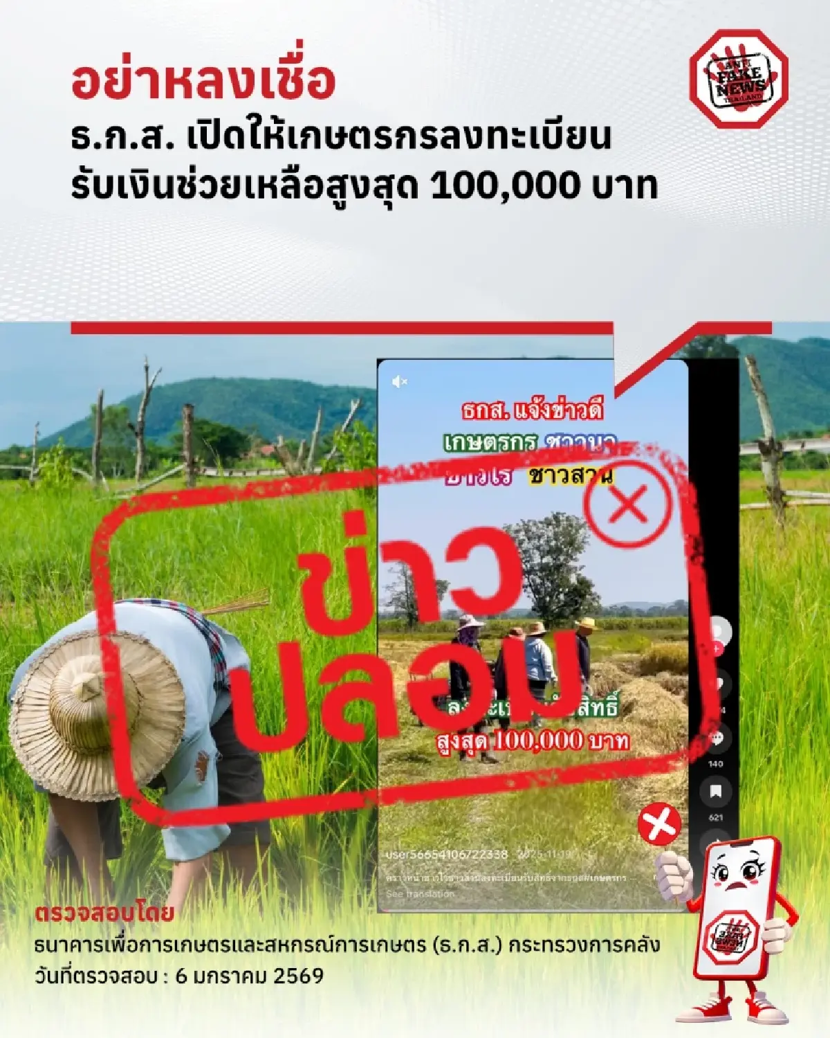 ลงทะเบียนเงินช่วยเหลือ 100,000 บาท ว่อนออนไลน์ ธนาคารดังแจงด่วน