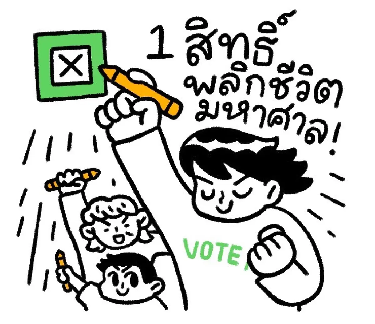 'ภาคประชาชน' ร่วมรณรงค์เลือกตั้งต้านโกง -โหวต1 สิทธิ์พลิกชีวิต