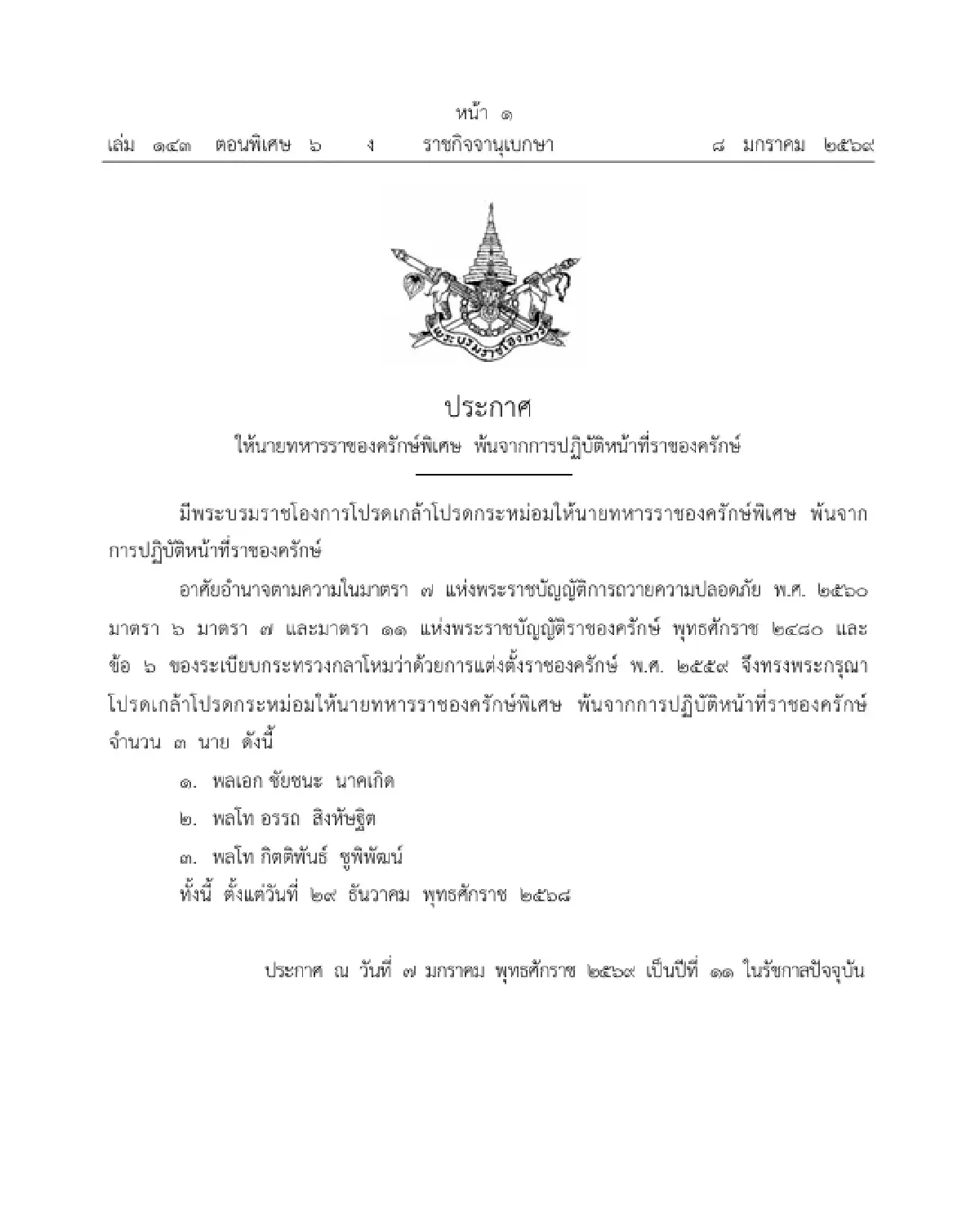 โปรดเกล้าฯ ให้ 'นายทหารราชองครักษ์พิเศษ' พ้นจากการปฏิบัติหน้าที่ จำนวน 3 นาย