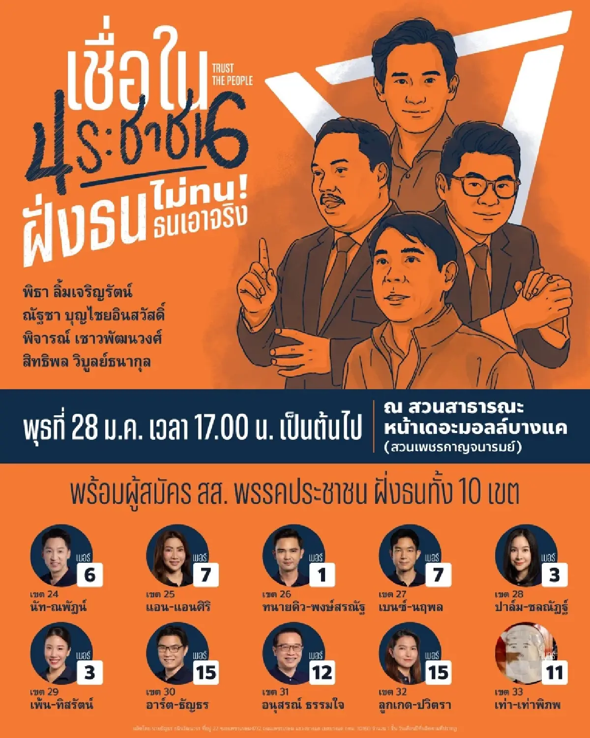 ปชน.นัด 28 ม.ค. 'พิธา' ขึ้นเวทีปราศรัยช่วยผู้สมัคร สส.กทม.ฝั่งธนฯ