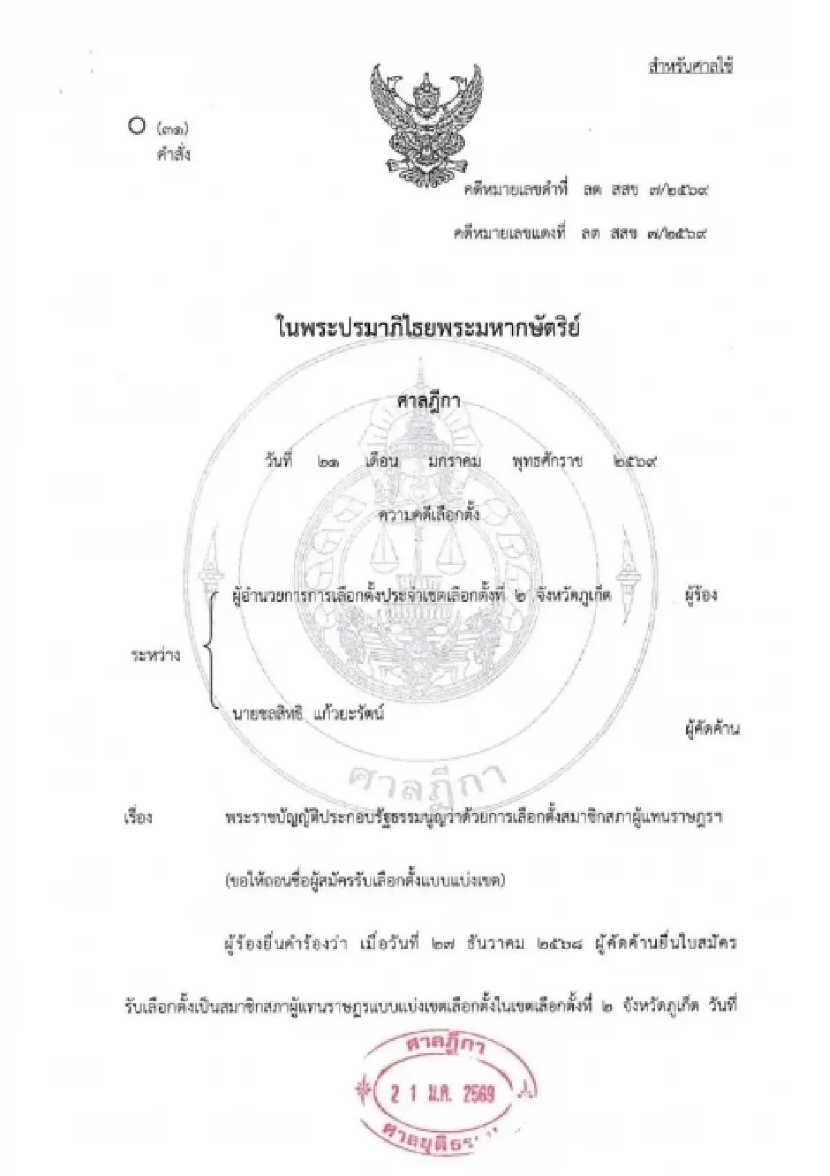 ‘ศาลฎีกา’ ฟัน ‘ชลสิทธิ’ ถอนชื่อพ้นผู้สมัคร สส.ภูเก็ต ‘กล้าธรรม’ ถือหุ้นสื่อ
