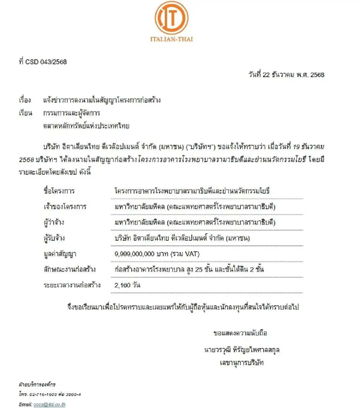 ‘อิตาเลียนไทย’ ประเดิมได้งานรัฐงบ 69 สร้างอาคาร รพ.รามาฯ 9,999 ล้าน