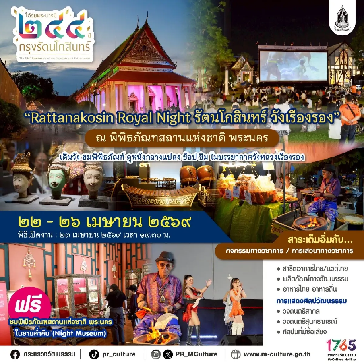 วธ. จัดใหญ่ “งานใต้ร่มพระบารมี 244 ปี กรุงรัตนโกสินทร์” 22-26 เม.ย.นี้ 3 พื้นที่กลางกรุง