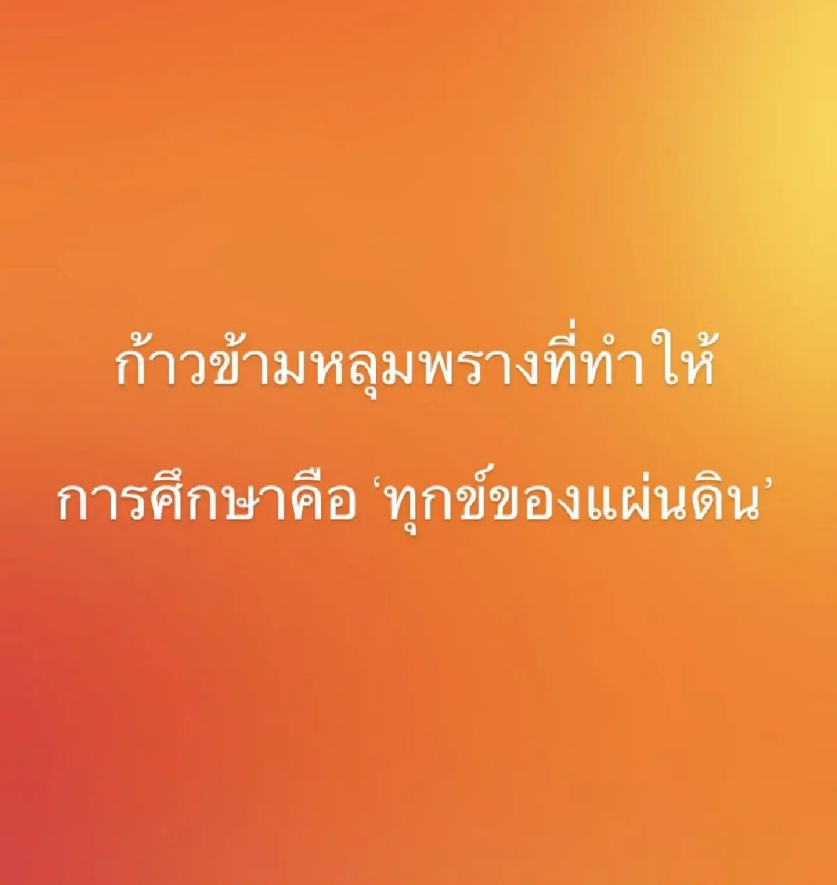 'ชัยธวัช' เผยฟางเส้นสุดท้ายทำพรรค อนค. ยินดี 'อนุชาติ' มาช่วย ปชน.