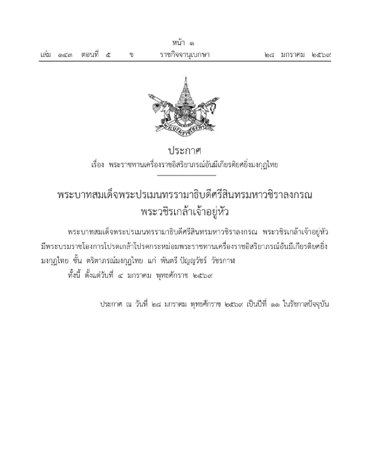 โปรดเกล้าฯ พระราชทานเครื่องราชอิสริยาภรณ์อันมีเกียรติยศยิ่งมงกุฎไทย จำนวน 1 ราย